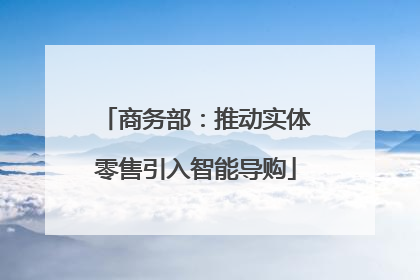 商务部：推动实体零售引入智能导购