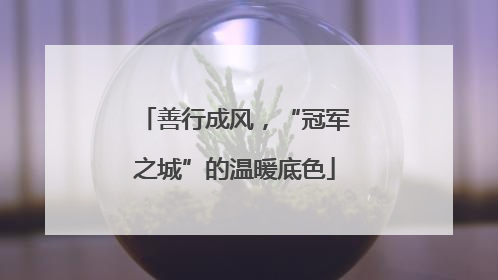 善行成风，“冠军之城”的温暖底色