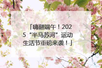 嗨翻端午！2025“半马苏河”运动生活节重磅来袭！