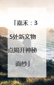 嘉禾：35处新文物点揭开神秘面纱