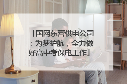 国网东营供电公司：为梦护航，全力做好高中考保电工作