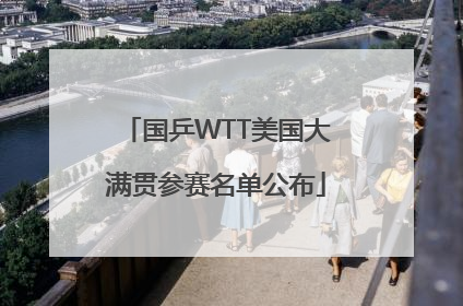 国乒WTT美国大满贯参赛名单公布