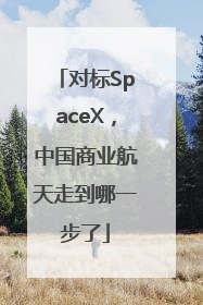 对标SpaceX，中国商业航天走到哪一步了