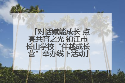对话赋能成长 点亮共育之光 镇江市长山学校“伴越成长营”举办线下活动