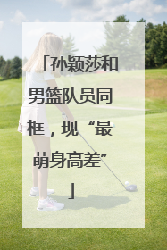 孙颖莎和男篮队员同框，现“最萌身高差”