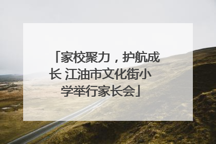 家校聚力，护航成长 江油市文化街小学举行家长会