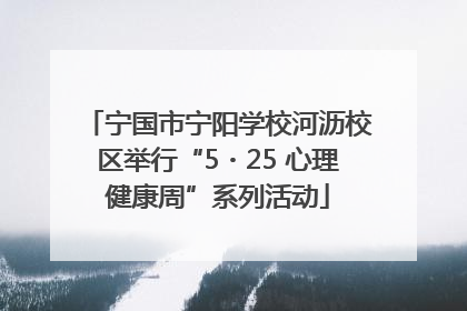 宁国市宁阳学校河沥校区举行“5・25 心理健康周”系列活动