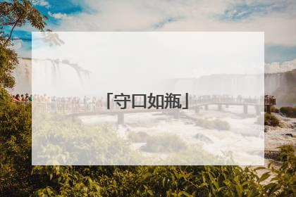 守口如瓶