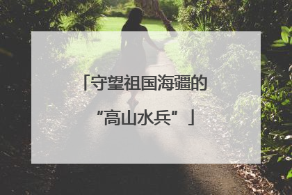 守望祖国海疆的“高山水兵”