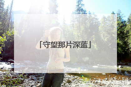 守望那片深蓝