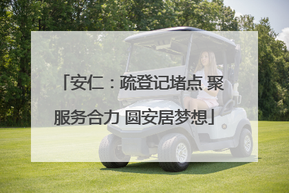 安仁：疏登记堵点 聚服务合力 圆安居梦想