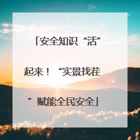 安全知识“活”起来！“实景找茬”赋能全民安全
