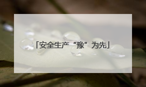 安全生产“豫”为先