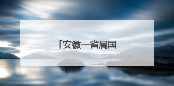 安徽一省属国企总经理调整