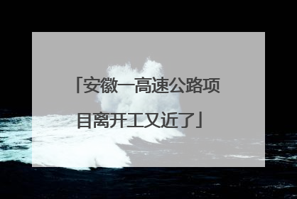安徽一高速公路项目离开工又近了