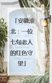 安徽淮北：一位七旬老人的红色守望