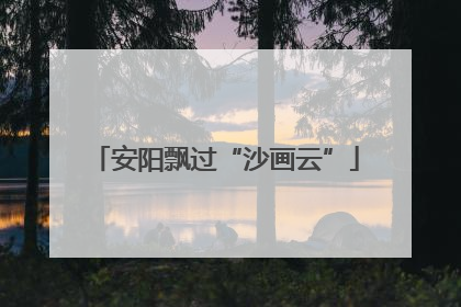 安阳飘过“沙画云”