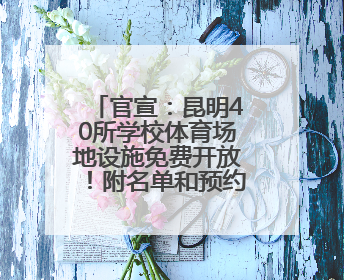 官宣：昆明40所学校体育场地设施免费开放！附名单和预约方式
