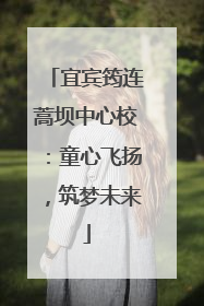 宜宾筠连蒿坝中心校：童心飞扬，筑梦未来