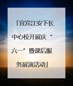 宜宾江安下长中心校开展庆“六一”暨课后服务展演活动