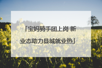 宝妈骑手团上岗 新业态助力县城就业热