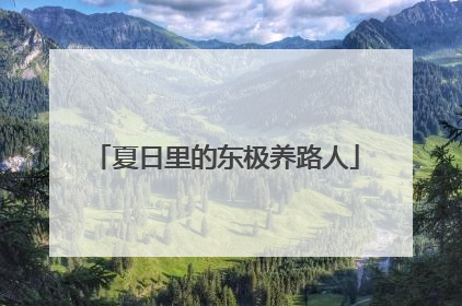 夏日里的东极养路人