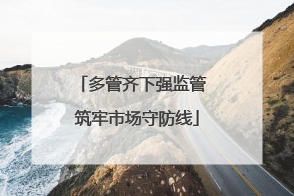 多管齐下强监管 筑牢市场守防线