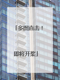 多图直击！即将开桨
