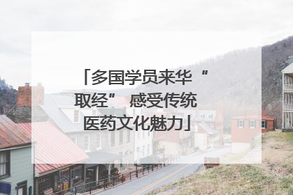 多国学员来华“取经” 感受传统医药文化魅力
