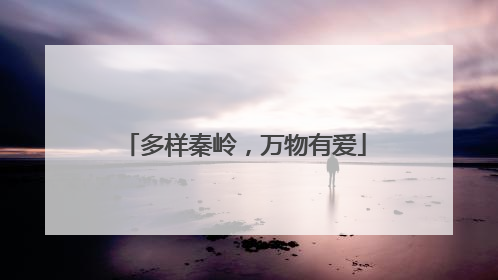 多样秦岭，万物有爱