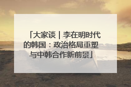 大家谈｜李在明时代的韩国：政治格局重塑与中韩合作新前景