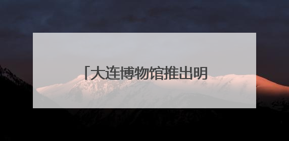 大连博物馆推出明代藩王文物精品展