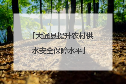 大通县提升农村供水安全保障水平