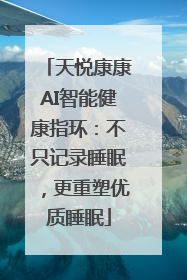 天悦康康AI智能健康指环：不只记录睡眠，更重塑优质睡眠