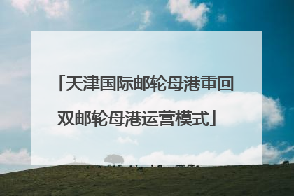 天津国际邮轮母港重回双邮轮母港运营模式