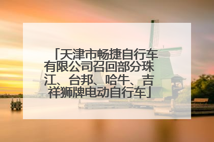 天津市畅捷自行车有限公司召回部分珠江、台邦、哈牛、吉祥狮牌电动自行车