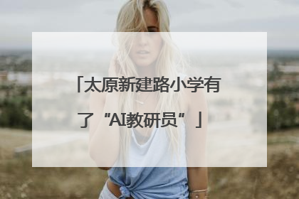 太原新建路小学有了“AI教研员”