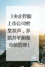 央企控股上市公司密集发声，多措并举加强市值管理