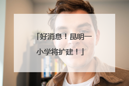 好消息！昆明一小学将扩建！