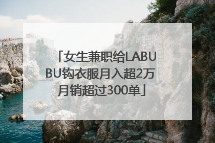 女生兼职给LABUBU钩衣服月入超2万 月销超过300单