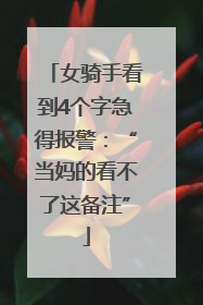 女骑手看到4个字急得报警：“当妈的看不了这备注”
