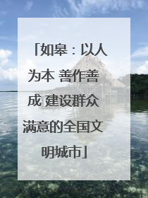 如皋：以人为本 善作善成 建设群众满意的全国文明城市