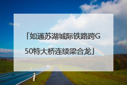 如通苏湖城际铁路跨G50特大桥连续梁合龙