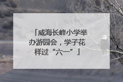 威海长峰小学举办游园会，学子花样过“六一”