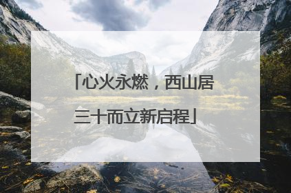 心火永燃，西山居三十而立新启程