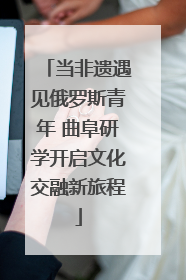 当非遗遇见俄罗斯青年 曲阜研学开启文化交融新旅程