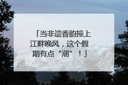 当非遗香韵撞上江畔晚风，这个假期有点“潮”！