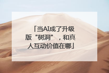 当AI成了升级版“树洞”，和真人互动价值在哪