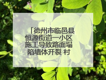 德州市临邑县恒源街道一小区施工导致路面塌陷墙体开裂 村民居住难安心