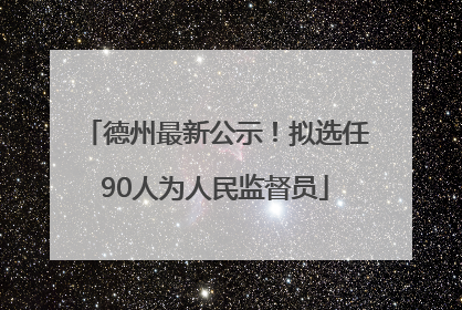 德州最新公示！拟选任90人为人民监督员
